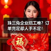 珠三角企业招工难?订单充足却人手不足!(图4) 珠三角企业招工难?订单充足却人手不足!(图4)