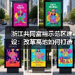 浙江共同富裕示范区建设:改革高地如何打造?(图1) 浙江共同富裕示范区建设:改革高地如何打造?(图1)