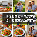 浙江共同富裕示范区建设:改革高地如何打造?(图2) 浙江共同富裕示范区建设:改革高地如何打造?(图2)