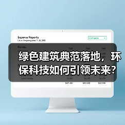 绿色建筑典范落地,环保科技如何引领未来?(图1) 绿色建筑典范落地,环保科技如何引领未来?(图1)