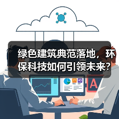 绿色建筑典范落地,环保科技如何引领未来?(图3) 绿色建筑典范落地,环保科技如何引领未来?(图3)