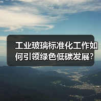 工业玻璃标准化工作如何引领绿色低碳发展?宿迁年会聚焦创新与效率提升(图1) 工业玻璃标准化工作如何引领绿色低碳发展?宿迁年会聚焦创新与效率提升(图1)
