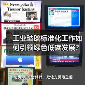 工业玻璃标准化工作如何引领绿色低碳发展?宿迁年会聚焦创新与效率提升(图4) 工业玻璃标准化工作如何引领绿色低碳发展?宿迁年会聚焦创新与效率提升(图4)