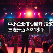 中小企业信心回升 指数三连升近2021水平(图2) 中小企业信心回升 指数三连升近2021水平(图2)