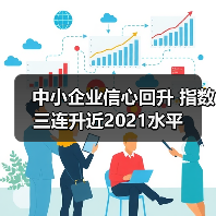 中小企业信心回升 指数三连升近2021水平(图4) 中小企业信心回升 指数三连升近2021水平(图4)