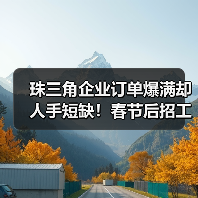 珠三角企业订单爆满却人手短缺！春节后招工难破解之道（图3）