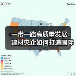 一带一路高质量发展:建材央企如何打造国际新布局?(图2) 一带一路高质量发展:建材央企如何打造国际新布局?(图2)