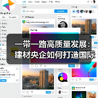 一带一路高质量发展:建材央企如何打造国际新布局?(图1) 一带一路高质量发展:建材央企如何打造国际新布局?(图1)