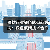 建材行业绿色转型新方向:绿色低碳技术合作加速推进(图1) 建材行业绿色转型新方向:绿色低碳技术合作加速推进(图1)