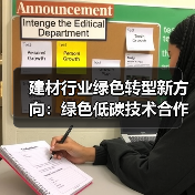 建材行业绿色转型新方向:绿色低碳技术合作加速推进(图4) 建材行业绿色转型新方向:绿色低碳技术合作加速推进(图4)