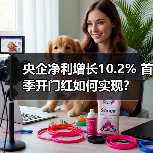 央企净利增长10.2% 首季开门红如何实现?(图2) 央企净利增长10.2% 首季开门红如何实现?(图2)