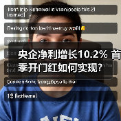 央企净利增长10.2% 首季开门红如何实现?(图3) 央企净利增长10.2% 首季开门红如何实现?(图3)