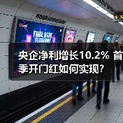 央企净利增长10.2% 首季开门红如何实现?(图4) 央企净利增长10.2% 首季开门红如何实现?(图4)