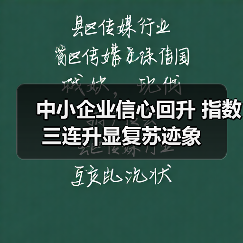 中小企业信心回升 指数三连升显复苏迹象(图2) 中小企业信心回升 指数三连升显复苏迹象(图2)