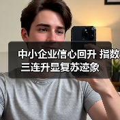中小企业信心回升 指数三连升显复苏迹象(图1) 中小企业信心回升 指数三连升显复苏迹象(图1)