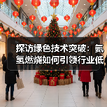 探访绿色技术突破:氨氢燃烧如何引领行业低碳转型?(图3) 探访绿色技术突破:氨氢燃烧如何引领行业低碳转型?(图3)