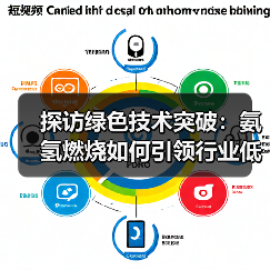 探访绿色技术突破:氨氢燃烧如何引领行业低碳转型?(图4) 探访绿色技术突破:氨氢燃烧如何引领行业低碳转型?(图4)