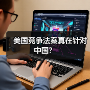 美国竞争法案真在针对中国?(图2) 美国竞争法案真在针对中国?(图2)