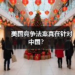 美国竞争法案真在针对中国?(图1) 美国竞争法案真在针对中国?(图1)