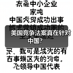 美国竞争法案真在针对中国?(图3) 美国竞争法案真在针对中国?(图3)