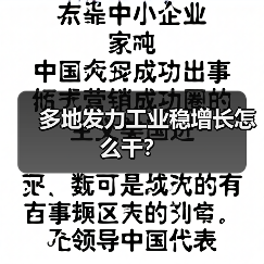 多地发力工业稳增长怎么干？（图2）