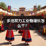 多地发力工业稳增长怎么干？（图1）
