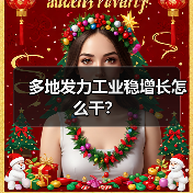 多地发力工业稳增长怎么干？（图4）