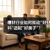 建材行业如何推动