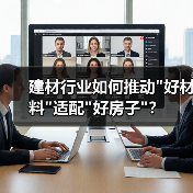 建材行业如何推动