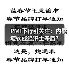 PMI下行引关注:内需疲软成经济主矛盾?(图1) PMI下行引关注:内需疲软成经济主矛盾?(图1)