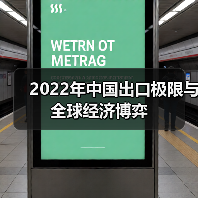 2022年中国出口极限与全球经济博弈(图3) 2022年中国出口极限与全球经济博弈(图3)