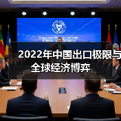 2022年中国出口极限与全球经济博弈(图4) 2022年中国出口极限与全球经济博弈(图4)