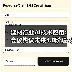 建材行业AI技术应用:会议热议未来4.0阶段战略(图1) 建材行业AI技术应用:会议热议未来4.0阶段战略(图1)