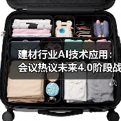 建材行业AI技术应用:会议热议未来4.0阶段战略(图2) 建材行业AI技术应用:会议热议未来4.0阶段战略(图2)
