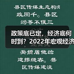 政策底已定,经济底何时到?2022年宏观经济走势前瞻(图1) 政策底已定,经济底何时到?2022年宏观经济走势前瞻(图1)