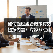 如何通过组合政策有效提振内需？专家八点建议解析（图3）