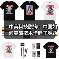 中美科技脱钩：中国如何突破技术卡脖子难题（图1）