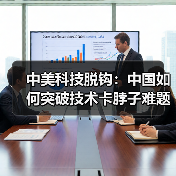 中美科技脱钩：中国如何突破技术卡脖子难题（图3）