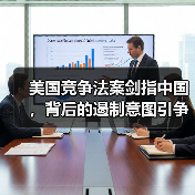 美国竞争法案剑指中国，背后的遏制意图引争议（图2）