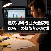 建筑材料行业大会议程曝光！这些趋势不容错过（图4）