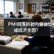 PMI回落折射内需疲软成经济主因？（图2）