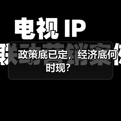 政策底已定,经济底何时现?(图2) 政策底已定,经济底何时现?(图2)