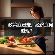 政策底已定,经济底何时现?(图3) 政策底已定,经济底何时现?(图3)