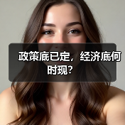 政策底已定,经济底何时现?(图4) 政策底已定,经济底何时现?(图4)