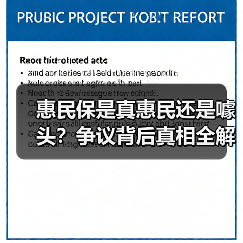 惠民保是真惠民还是噱头？争议背后真相全解析（图1）