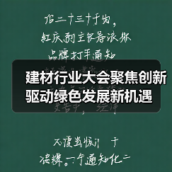 建材行业大会聚焦创新驱动绿色发展新机遇(图2) 建材行业大会聚焦创新驱动绿色发展新机遇(图2)