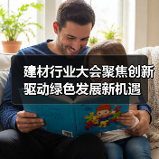 建材行业大会聚焦创新驱动绿色发展新机遇(图3) 建材行业大会聚焦创新驱动绿色发展新机遇(图3)