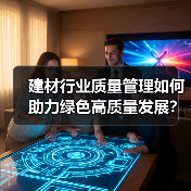 建材行业质量管理如何助力绿色高质量发展?(图4) 建材行业质量管理如何助力绿色高质量发展?(图4)