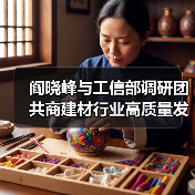 阎晓峰与工信部调研团共商建材行业高质量发展路径（图2）