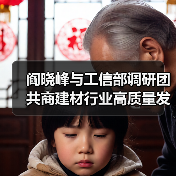阎晓峰与工信部调研团共商建材行业高质量发展路径（图3）